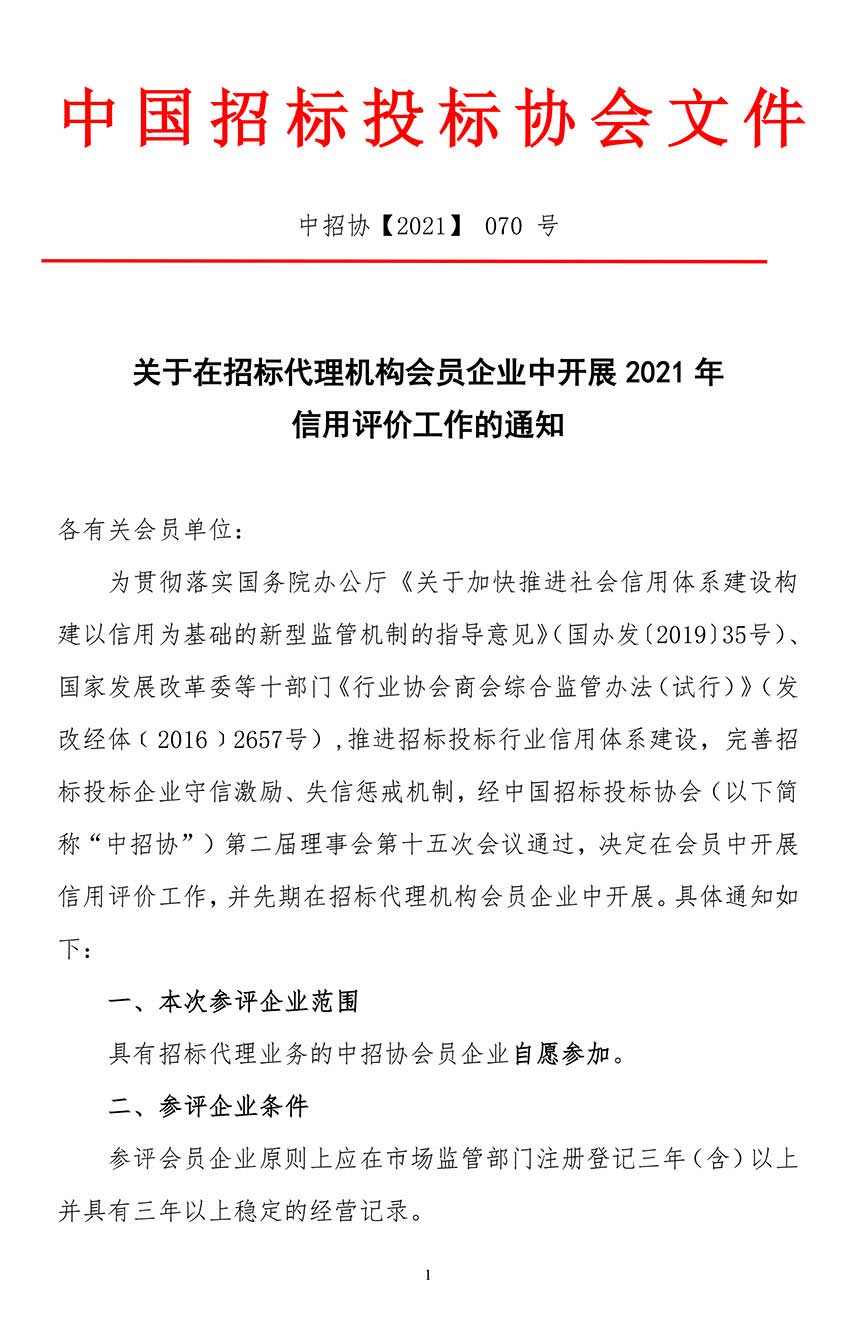 關(guān)于在招標(biāo)代理機構(gòu)會員企業(yè)中開展2021年信用評價工作的通知.jpg