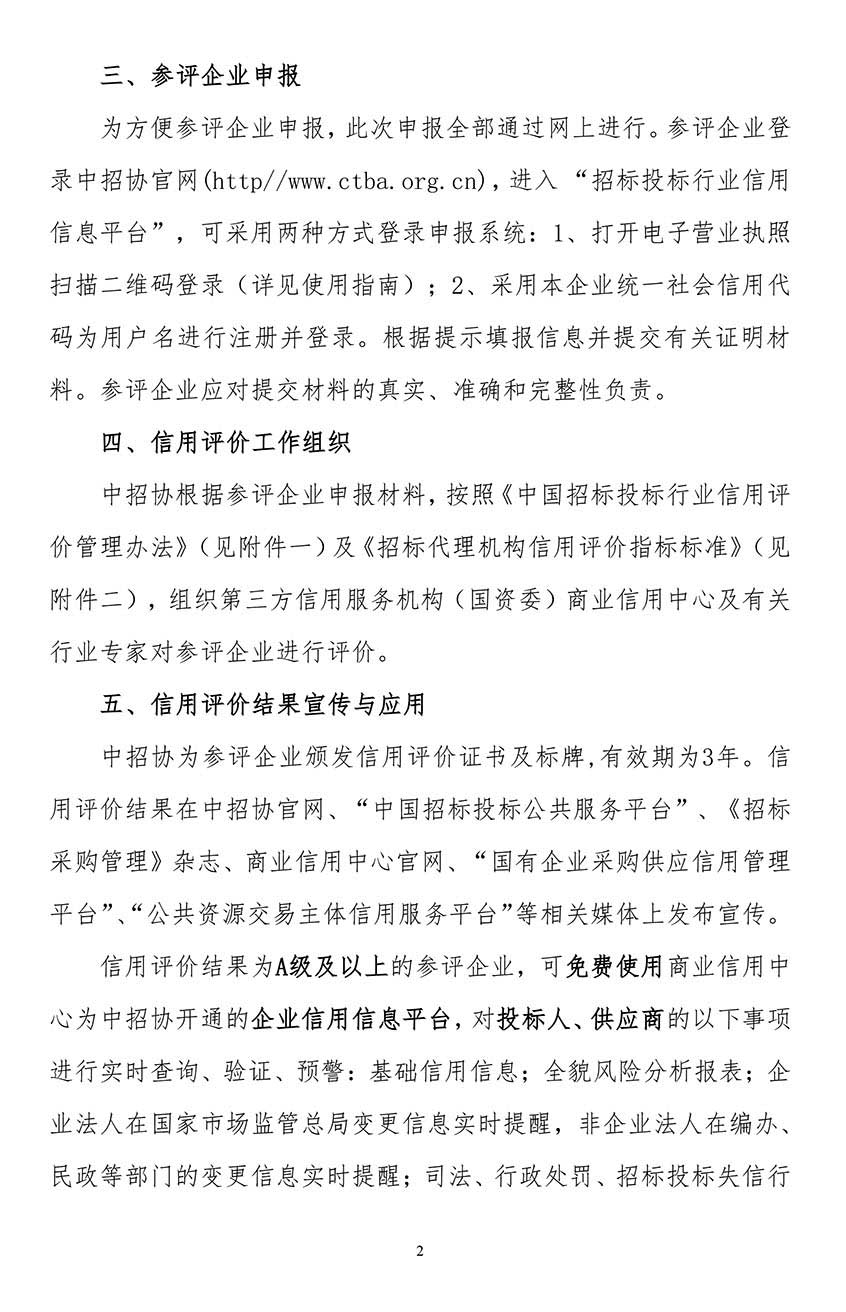 關(guān)于在招標(biāo)代理機構(gòu)會員企業(yè)中開展2021年信用評價工作的通知2.jpg