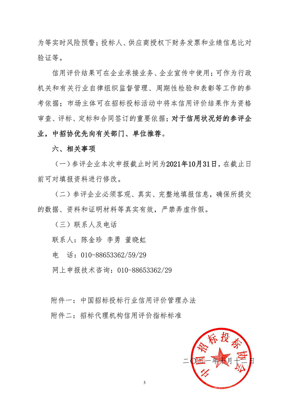 關(guān)于在招標(biāo)代理機構(gòu)會員企業(yè)中開展2021年信用評價工作的通知3.jpg